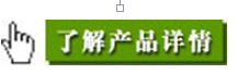 了解產(chǎn)品詳情.png